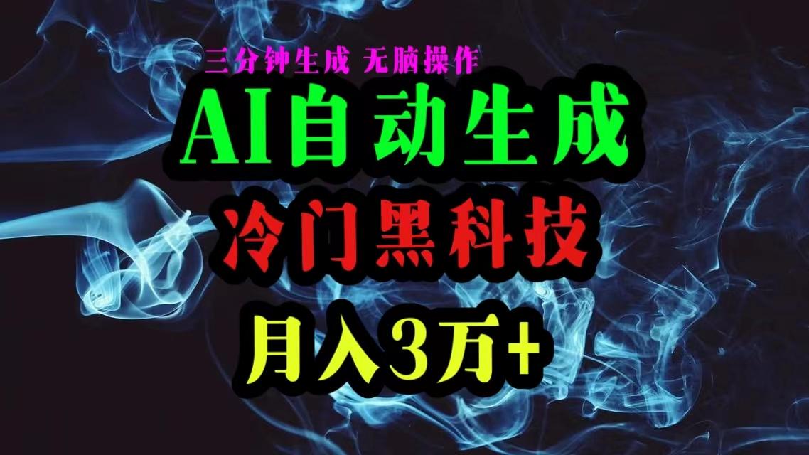 AI黑科技自动生成爆款文章，复制粘贴即可，三分钟一个，月入3万+-89网创