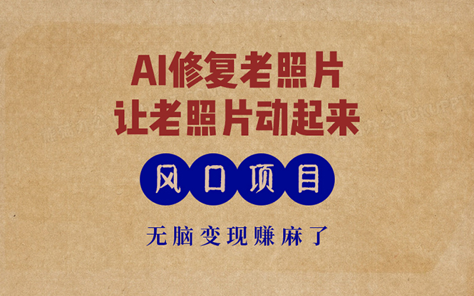 最新风口项目，AI一键修复老照片，让老照片动起来，接单到手软，无脑变…-89网创