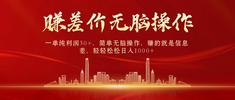 中间商赚差价，一单纯利润30+，简单无脑操作，赚的就是信息差，日入1000+-89网创