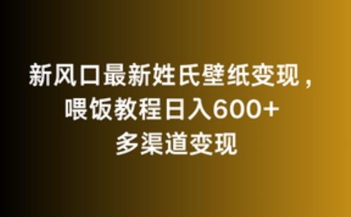 新风口最新姓氏壁纸变现，喂饭教程日入600+【揭秘】-89网创
