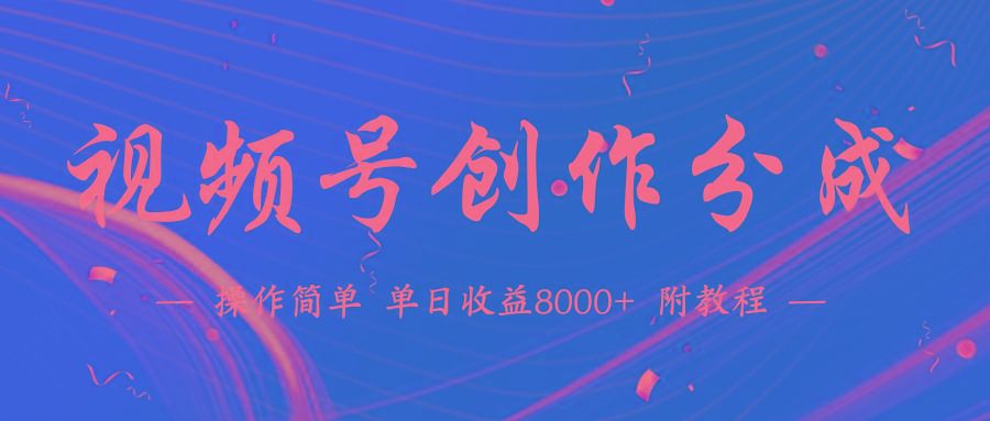 (9474期)【蓝海项目】视频号创作分成计划，24年最新热门玩法，单天收益破8000+！-89网创