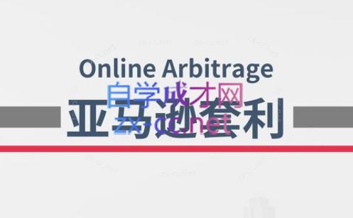 奶爸套利·亚马逊套利系列课程-89网创