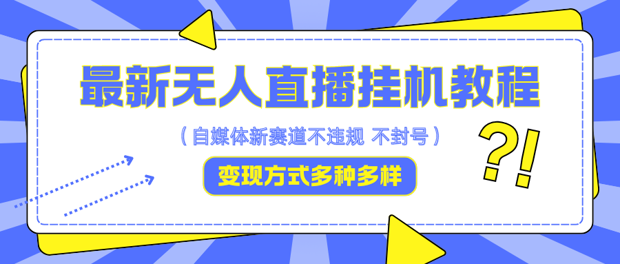 最新无人直播挂机教程，可自用可收徒，收益无上限，一天啥都不干光靠收徒变现5000+-89网创
