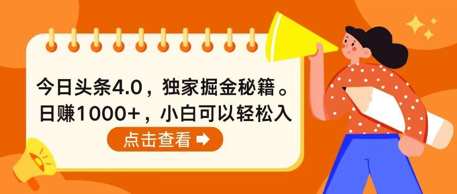 今日头条4.0，掘金秘籍。日赚1000+，小白可以轻松入手-89网创