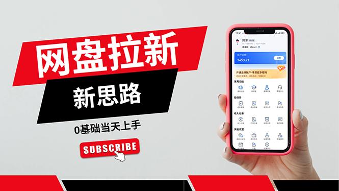 一天赚5000的秘密，网盘推广零基础操作，私域赚钱法，0基础当天上手-89网创