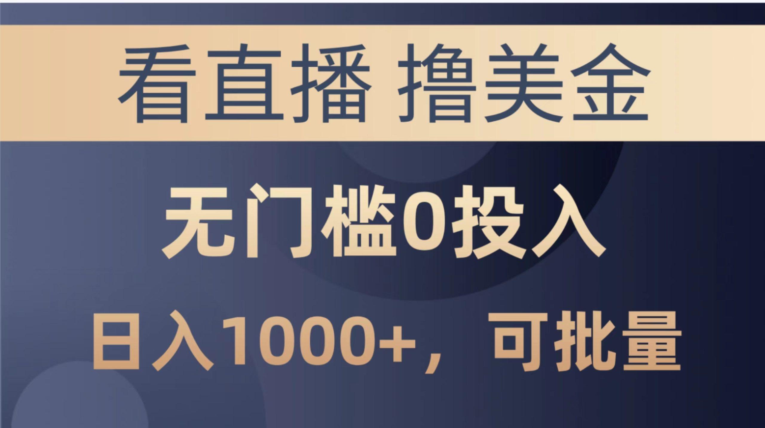 最新看直播撸美金项目，无门槛0投入，单日可达1000+，可批量复制-89网创
