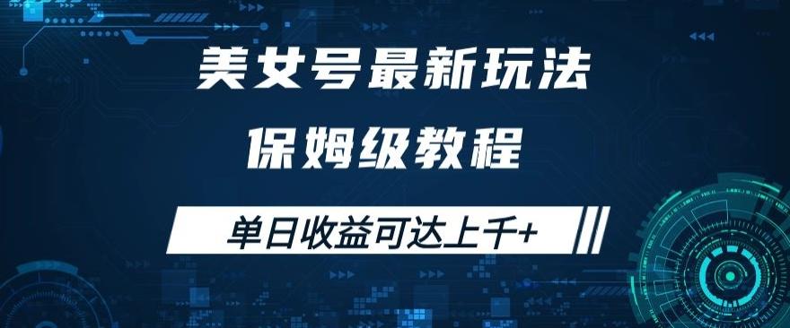 美女号最新掘金玩法，保姆级别教程，简单操作实现暴力变现，单日收益可达上千+【揭秘】-89网创
