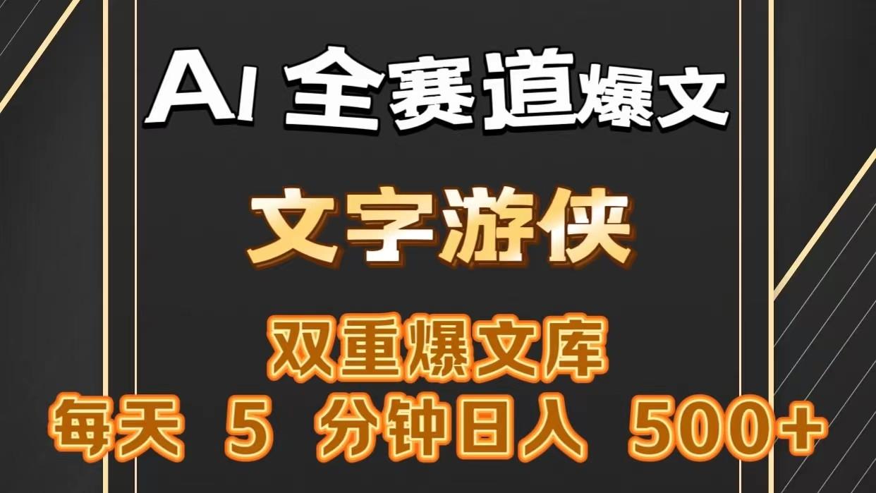 AI全赛道爆文玩法!一键获取，复制粘贴条条爆款，每天5分钟，日入500+-89网创