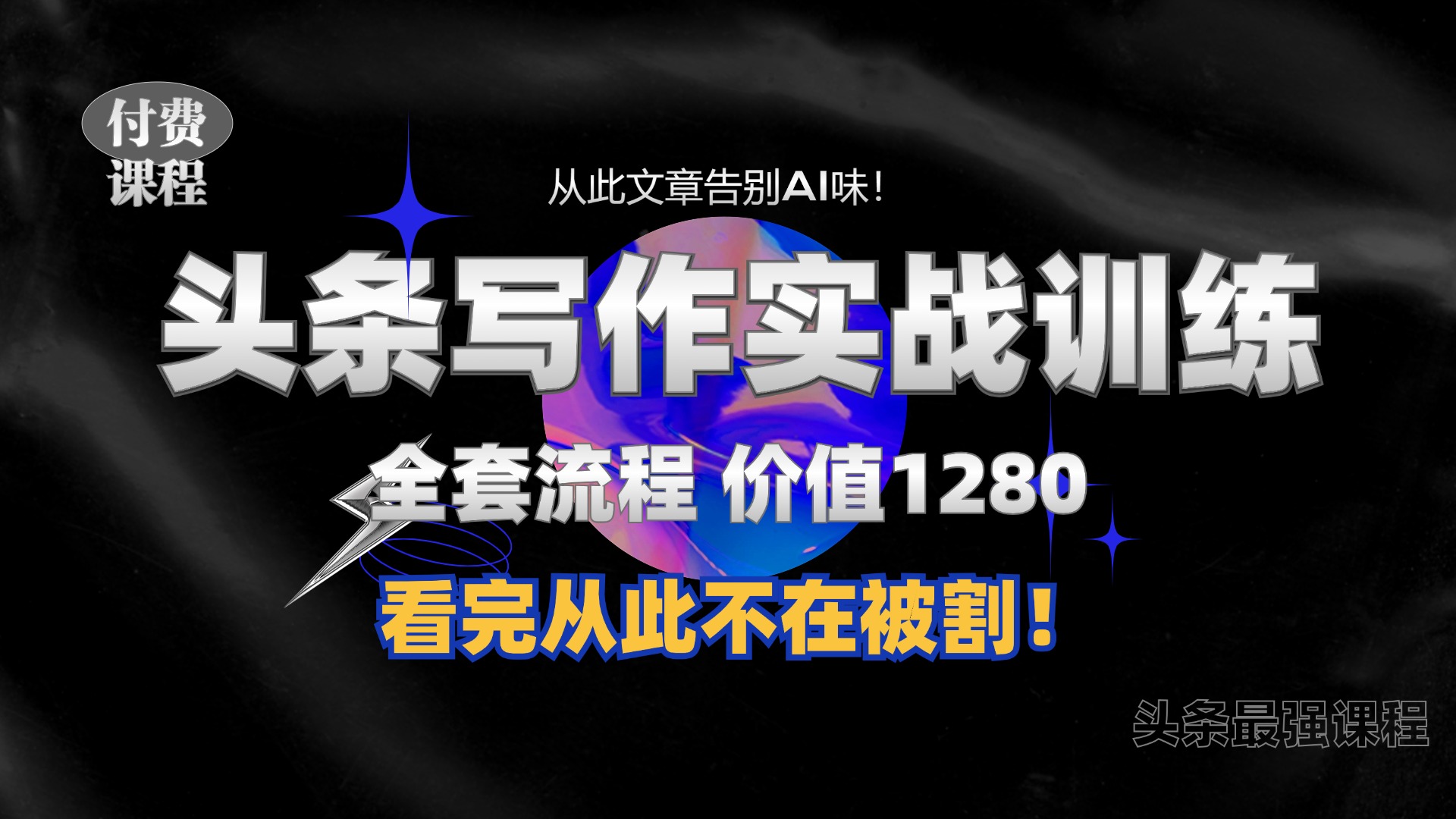 11月最新头条1280付费课程，手把手教你日入300+  教你写一篇没有“AI味的文章”，附赠独家指令【揭秘】-89网创