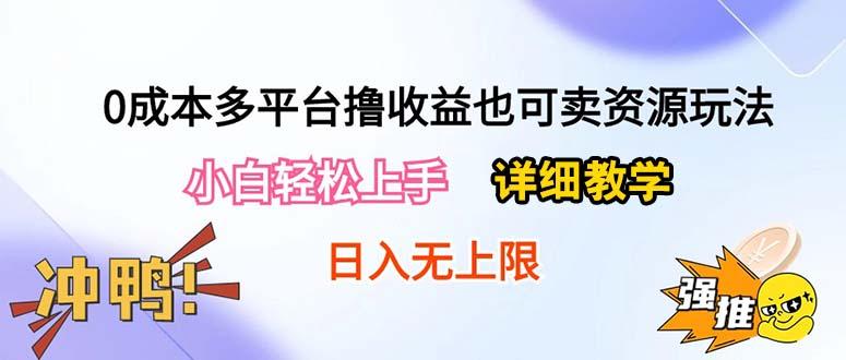 0成本多平台撸收益也可卖资源玩法，小白轻松上手。详细教学日入500+附资源-89网创
