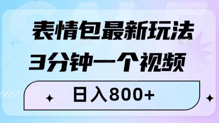 表情包最新玩法，3分钟一个视频，日入800+，小白也能做【揭秘】-89网创