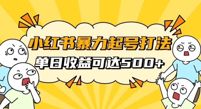 小红书暴力起号秘籍，11月最新玩法，单天变现500+，素人冷启动自媒体创业【揭秘】-89网创