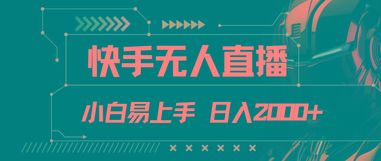 快手无人直播，小白易上手，轻轻松松日入2000+-89网创