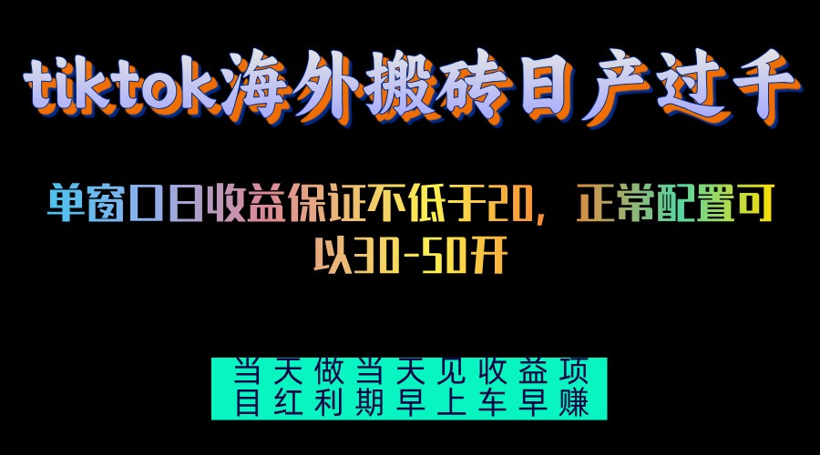 tiktok海外搬砖项目单机日产过千当天做当天见收益-89网创
