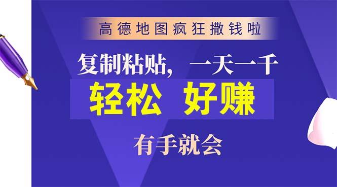 高德地图疯狂撒钱啦，复制粘贴一单接近10元，一单2分钟，有手就会-89网创