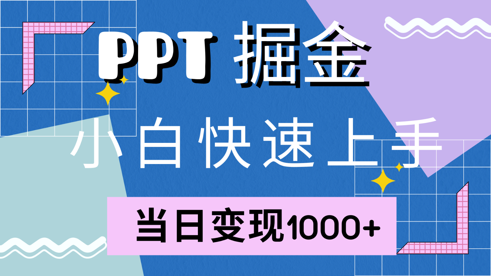 快速上手！小红书简单售卖PPT，当日变现1000+，就靠它(附1W套PPT模板)-89网创