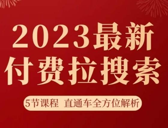 淘系2023最新付费拉搜索实操打法，​5节课程直通车全方位解析-89网创