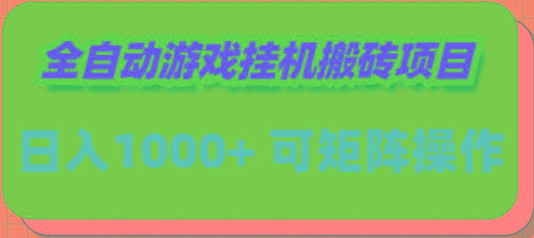 (9602期)全自动游戏挂机搬砖项目，日入1000+ 可多号操作-89网创