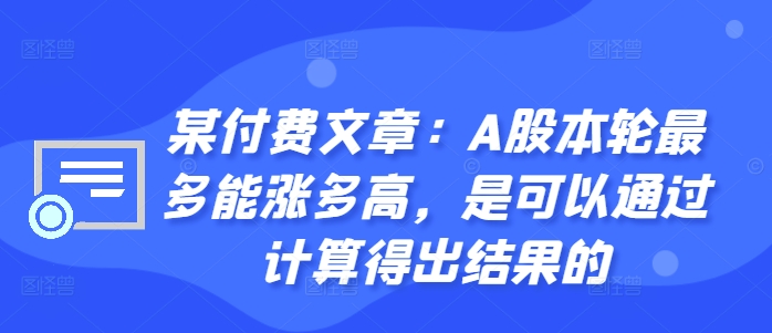某付费文章：A股本轮最多能涨多高，是可以通过计算得出结果的-89网创