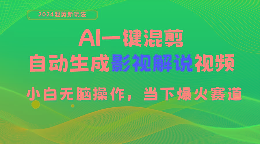 AI一键混剪，自动生成影视解说视频 小白无脑操作，当下各个平台的爆火赛道-89网创