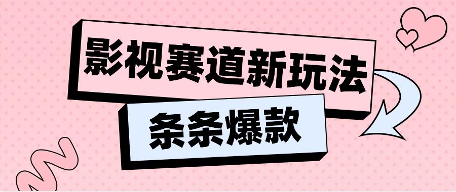 影视赛道新玩法，用AI做“影视名场面”恶搞视频，单个话题流量高达600W+-89网创
