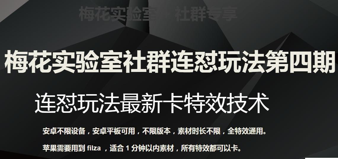 梅花实验室社群连怼玩法第四期：连怼最新卡特效方法（不限设备）-89网创