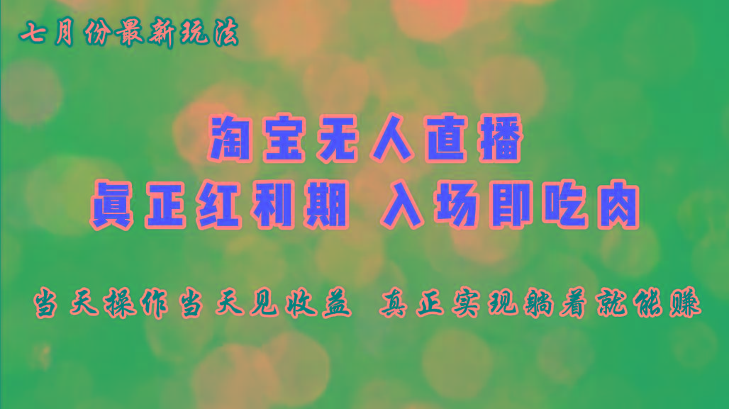 七月份淘宝无人直播最新玩法，入场即吃肉，真正实现躺着也能赚钱-89网创