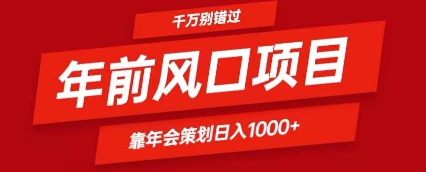 2024年前风口靠年会策划日入1000+今年千万别错过-89网创
