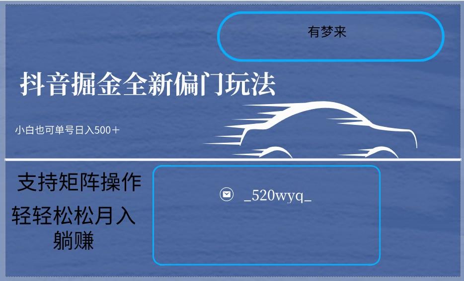 2024抖音全新掘金玩法5.0，小白在家就能轻松日入500＋，支持矩阵操作-89网创