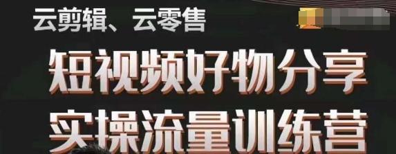 幕哥·零基础短视频好物分享实操流量训练营，从0-1成为好物分享实战达人-89网创