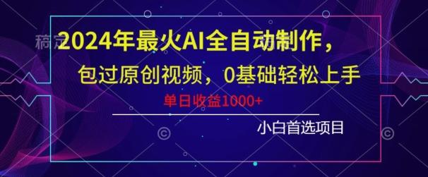 2024年最火AI全自动制作，包过原创视频，0基础轻松上手，单日收益1000+-89网创