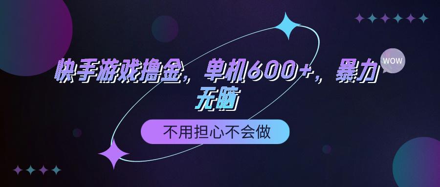 (9491期)快手游戏100%转化撸金，单机600+，不用担心不会做-89网创