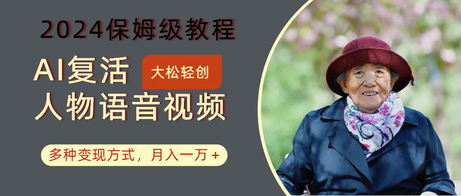 AI复活人物讲话视频：2024保姆级教程，多种变现方式，月入一万+-89网创