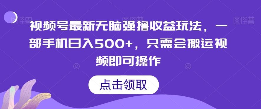视频号最新无脑强撸收益玩法，一部手机日入500+，只需会搬运视频即可操作-89网创