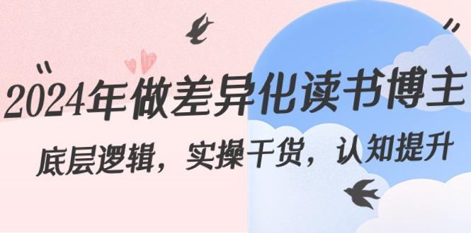 2024年做差异化读书博主：底层逻辑，实操干货，认知提升(29节)-89网创
