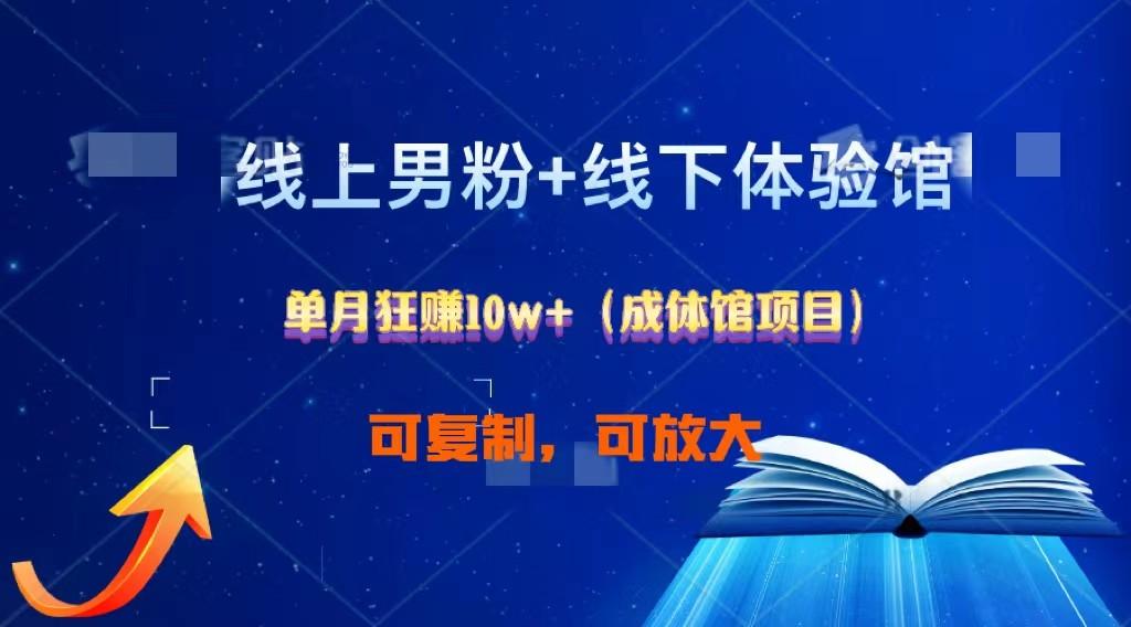 线上男粉+线下成体馆：单月狂赚10W+1.0-89网创