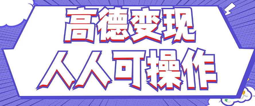 最新薅羊毛高德评论项目，复制粘贴即可，无脑操作，新手小白 宝妈都可做-89网创