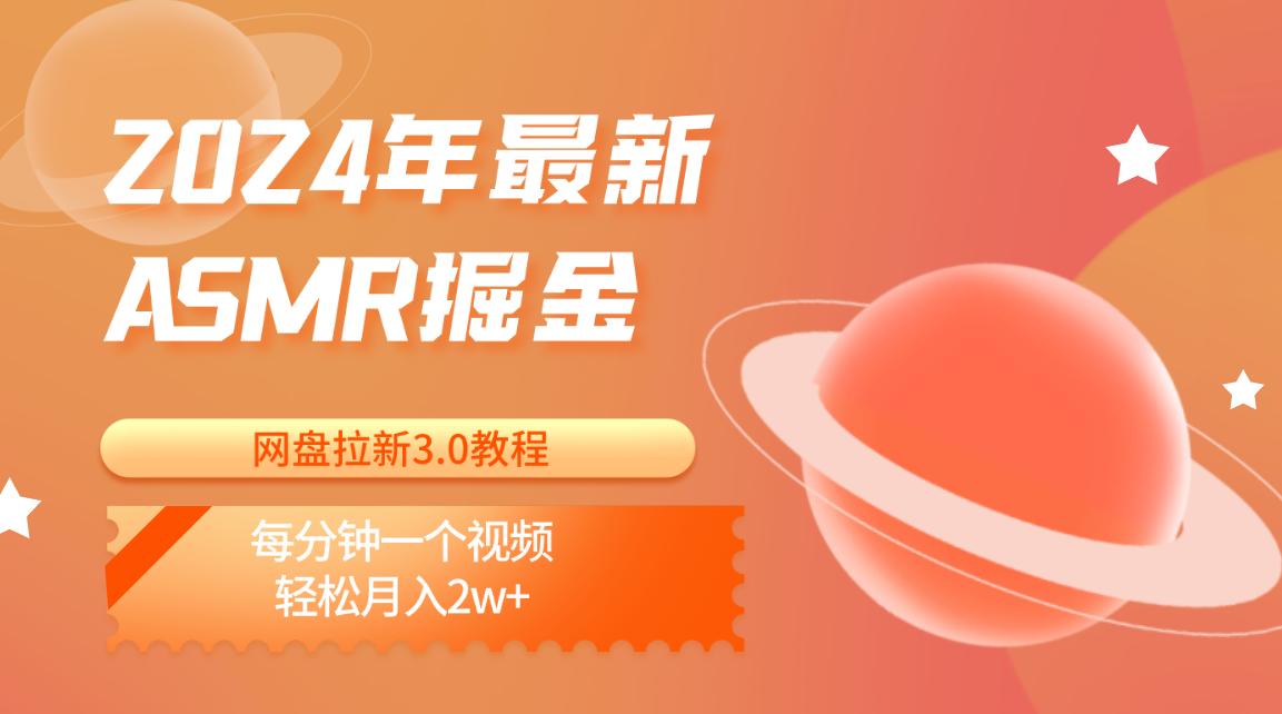 2024年最新ASMR掘金网盘拉新3.0教程：每分钟一个视频，轻松月入2w+-89网创