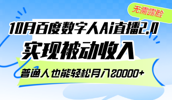 10月百度数字人Ai直播2.0，无需露脸，实现被动收入，普通人也能轻松月…-89网创