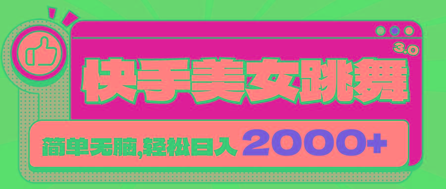 快手美女跳舞直播3.0，拉爆流量不违规，简单无脑，日入2000+-89网创