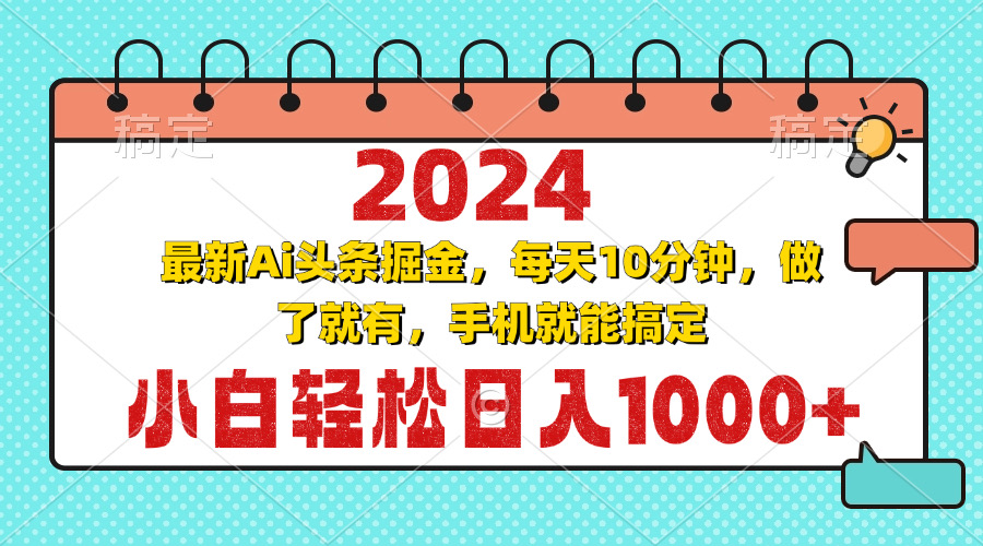 2024最新Ai头条掘金 每天10分钟，小白轻松日入1000+-89网创