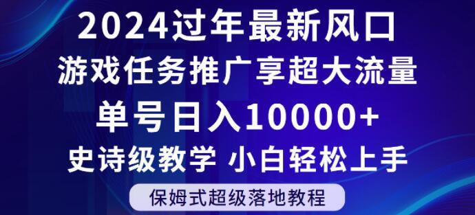 2024年过年新风口，游戏任务推广，享超大流量，单号日入10000+，小白轻松上手【揭秘】-89网创