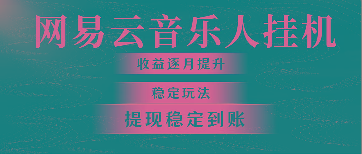 网易云音乐挂机全网最稳定玩法！第一个月收入1400左右，第二个月2000-2…-89网创