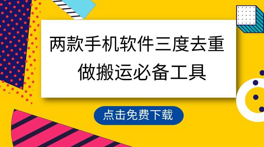 用这两款手机软件三重去重，100%过原创，搬运必备工具，一键处理不违规…-89网创