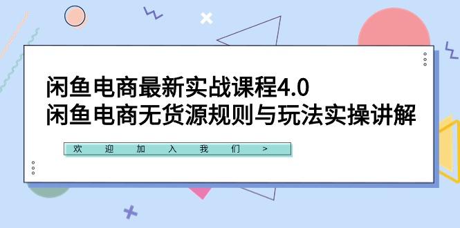 闲鱼电商最新实战课程4.0：闲鱼电商无货源规则与玩法实操讲解！-89网创