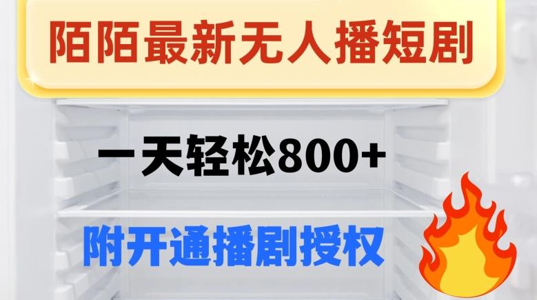 陌陌无人直播短剧-一天轻松800+（附开通播剧权限）-89网创