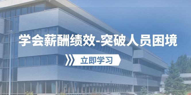 学会薪酬绩效-突破人员困境：建立自己的【薪酬+绩效】体系，企业与员工…-89网创