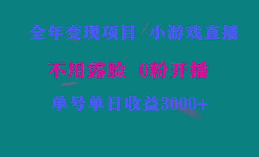 全年可做的项目，小白上手快，每天收益3000+不露脸直播小游戏，无门槛，…-89网创