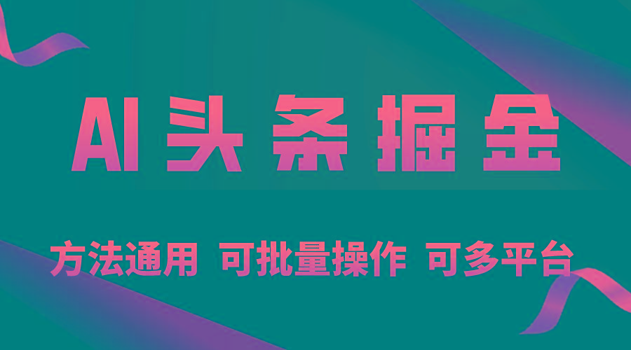 利用AI工具，每天10分钟，享受今日头条单账号的稳定每天几百收益，可批…-89网创