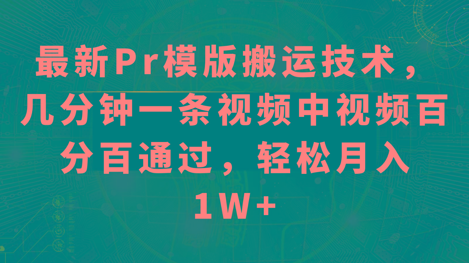 最新Pr模版搬运技术，几分钟一条视频，中视频百分百通过，轻松月入1W+-89网创